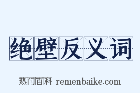 绝壁反义词是什么意思的图片